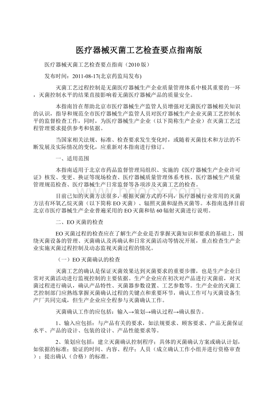 医疗器械灭菌工艺检查要点指南版.docx_第1页