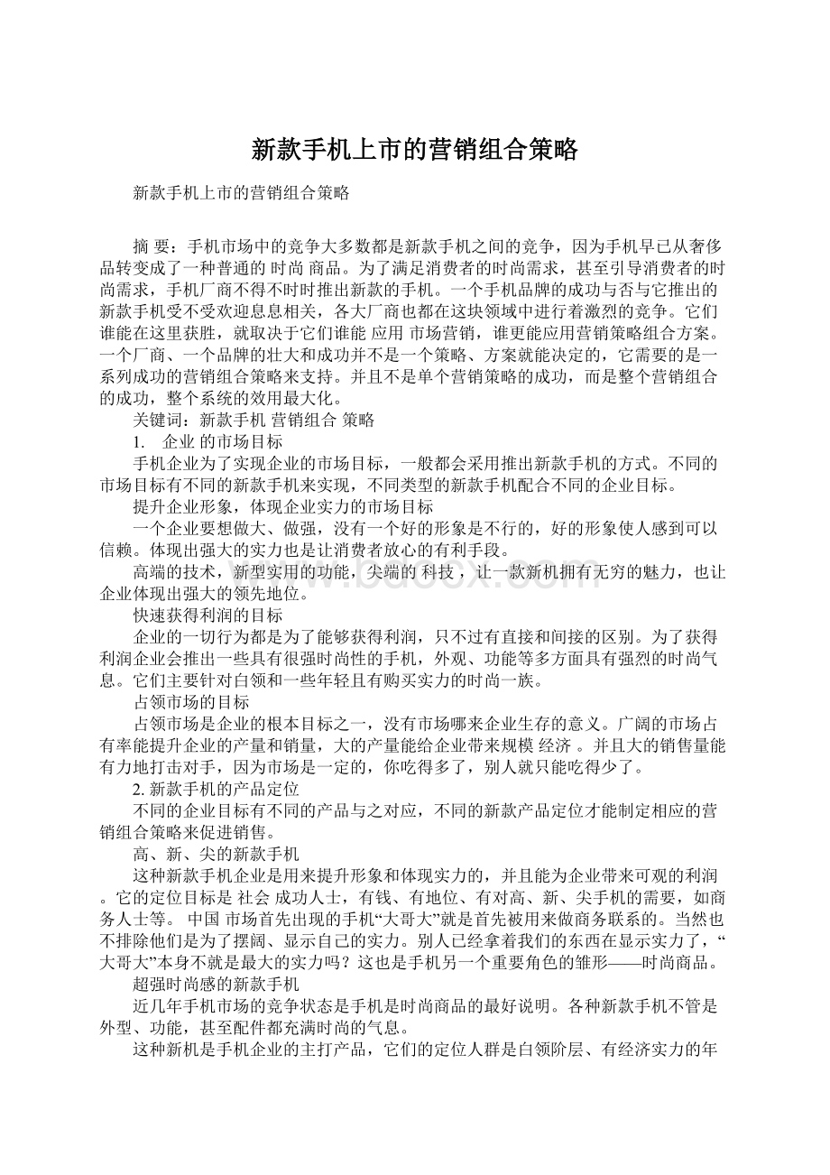 新款手机上市的营销组合策略Word文件下载.docx