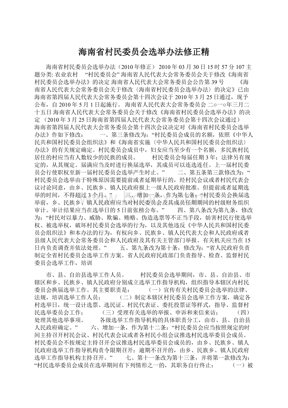 海南省村民委员会选举办法修正精.docx