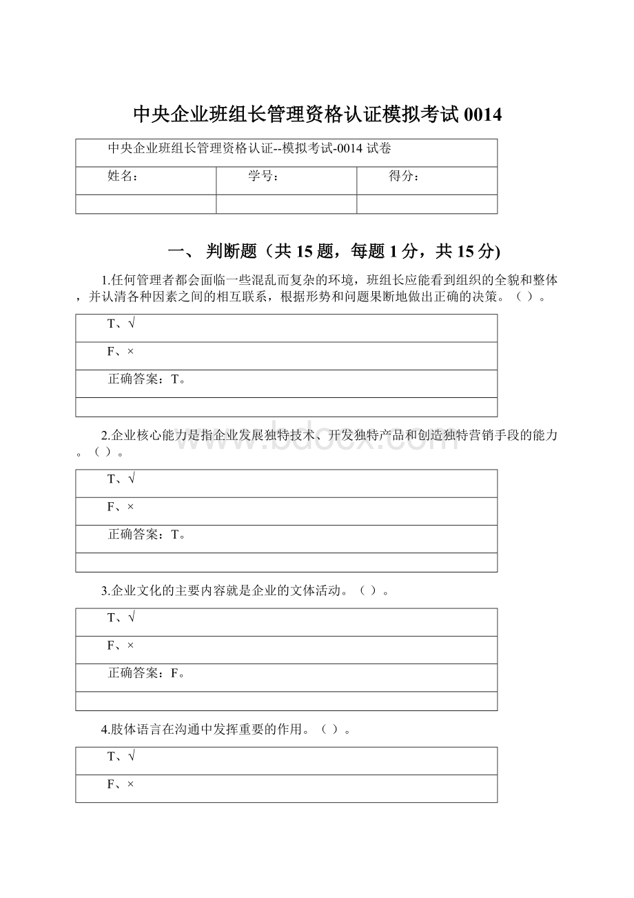 中央企业班组长管理资格认证模拟考试0014.docx