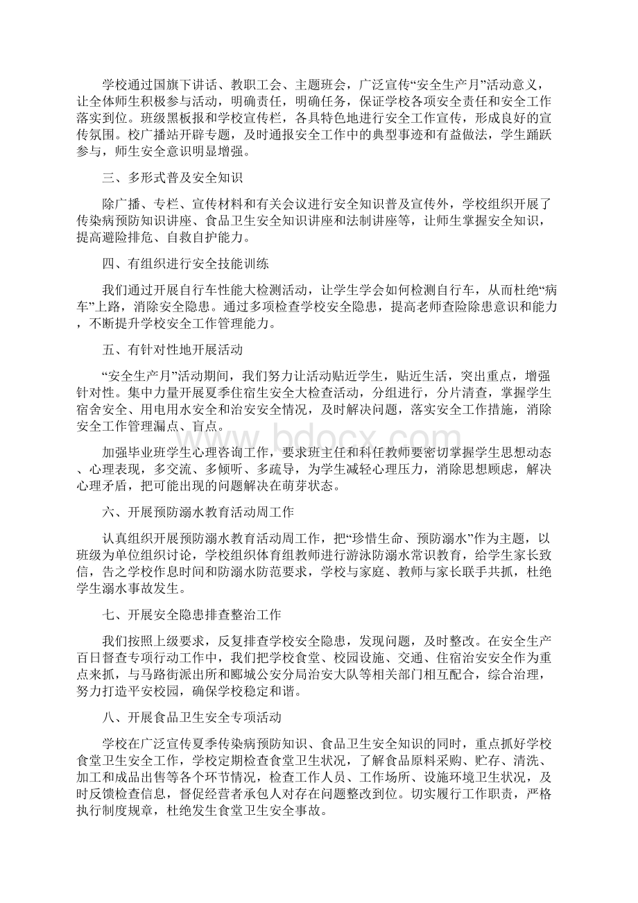 学校安全生产月活动工作总结多篇范文.docx_第3页