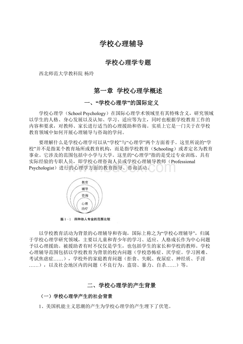 学校心理辅导.docx_第1页