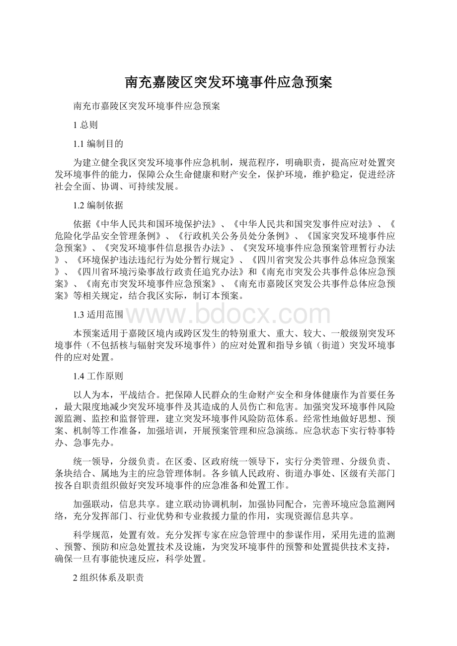 南充嘉陵区突发环境事件应急预案Word下载.docx