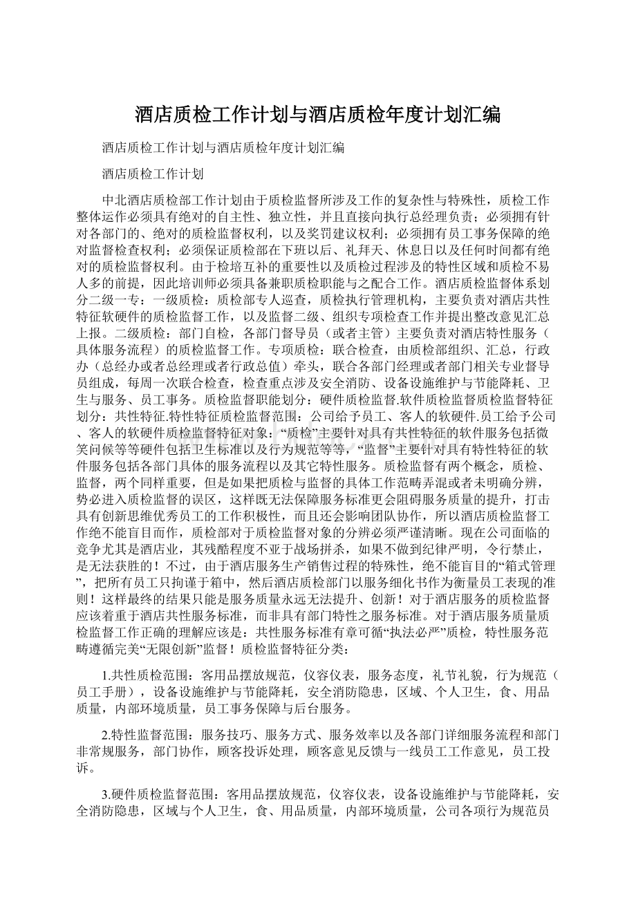 酒店质检工作计划与酒店质检年度计划汇编Word下载.docx_第1页