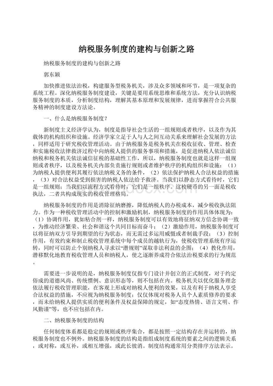 纳税服务制度的建构与创新之路Word格式文档下载.docx_第1页