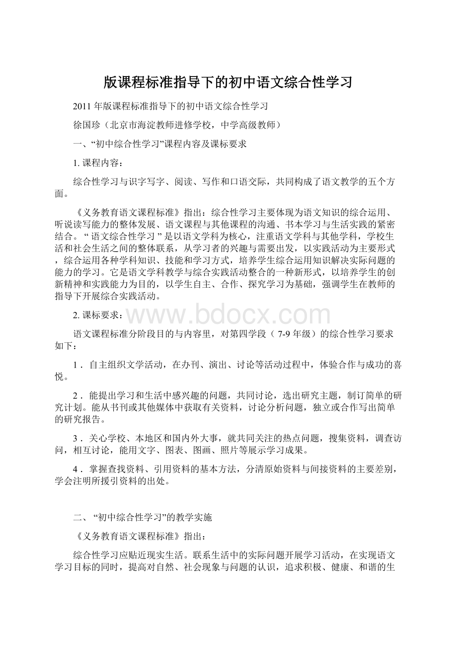 版课程标准指导下的初中语文综合性学习文档格式.docx_第1页