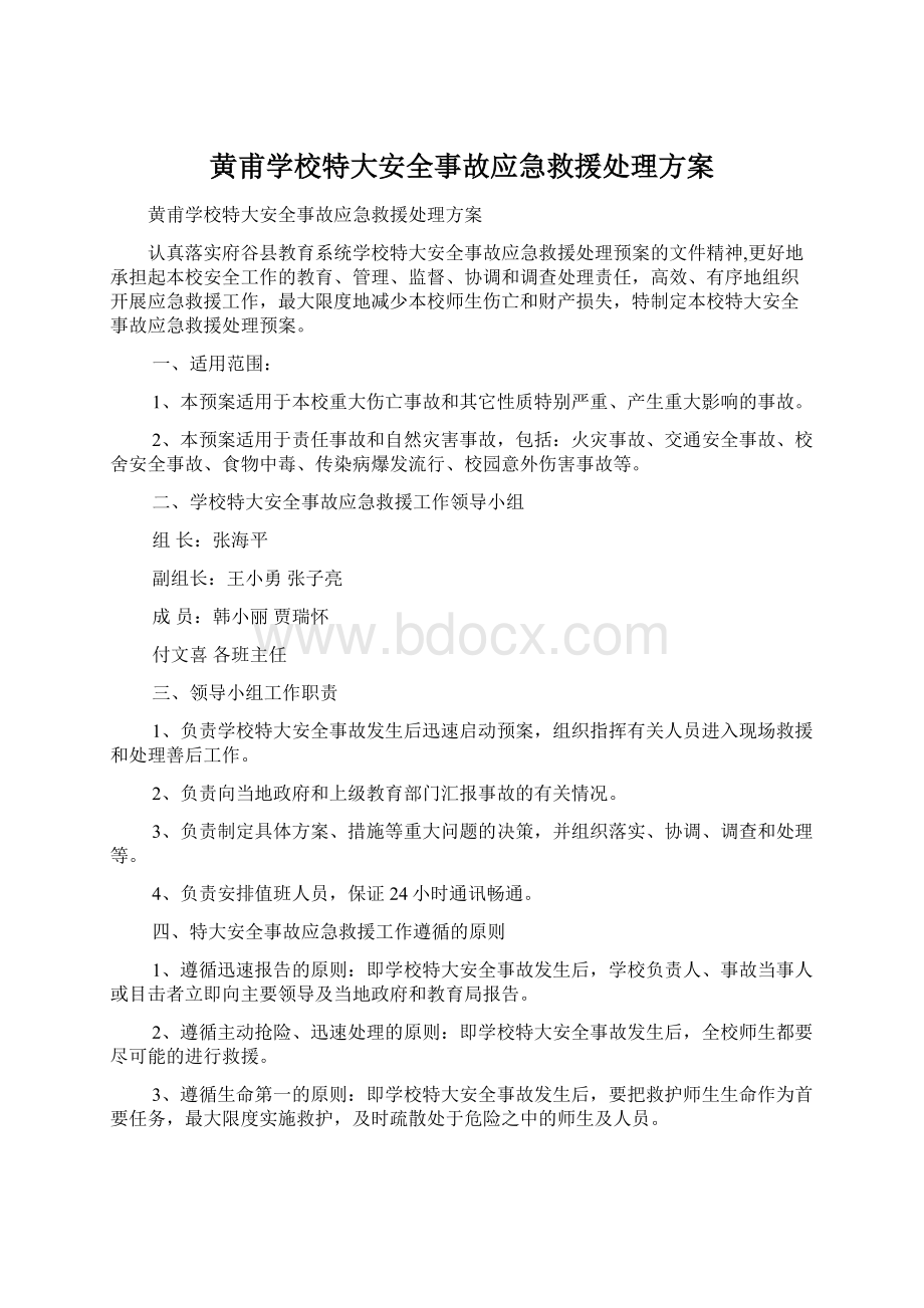 黄甫学校特大安全事故应急救援处理方案.docx