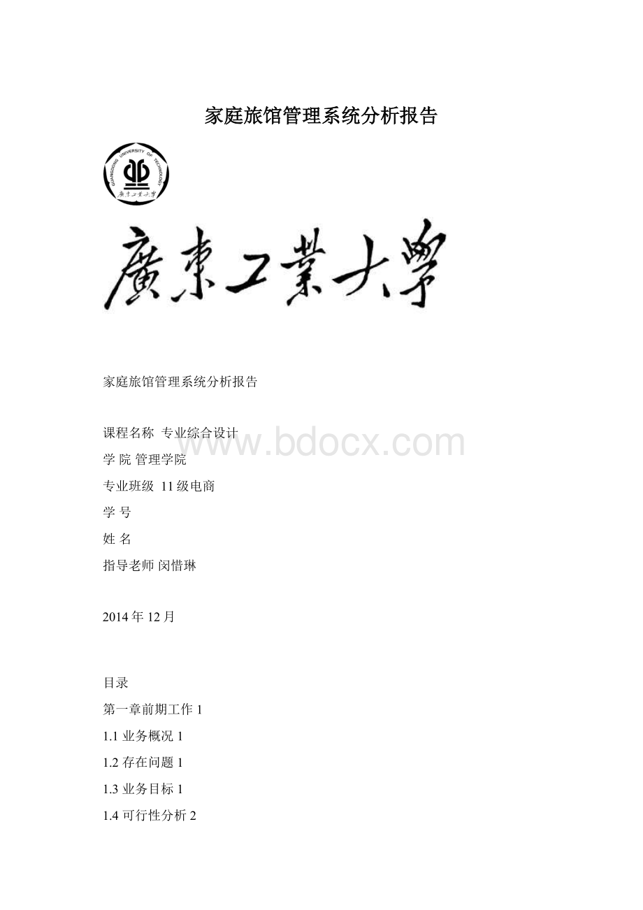 家庭旅馆管理系统分析报告.docx