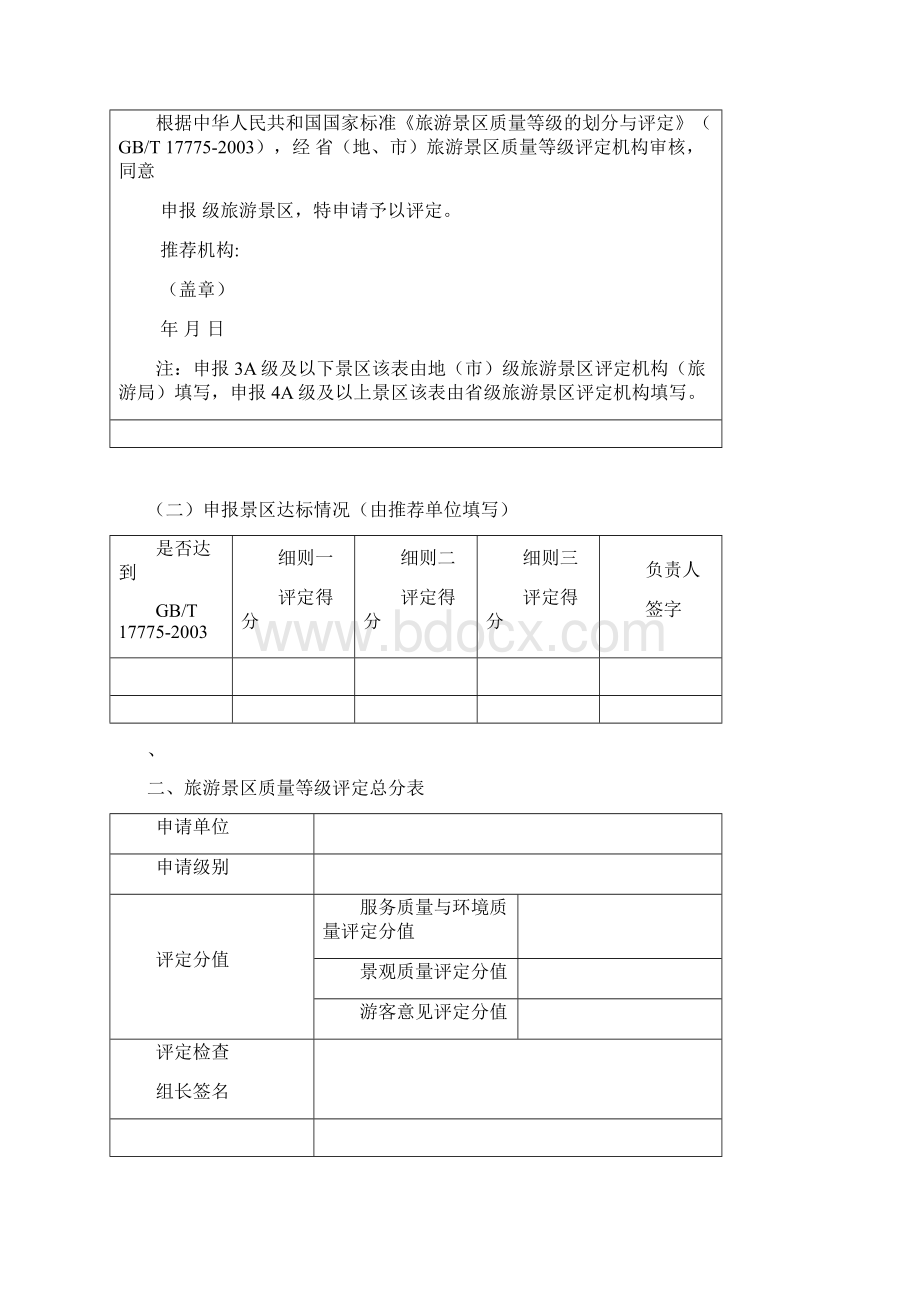 旅游景区质量等级申请评定报告书Word格式文档下载.docx_第2页