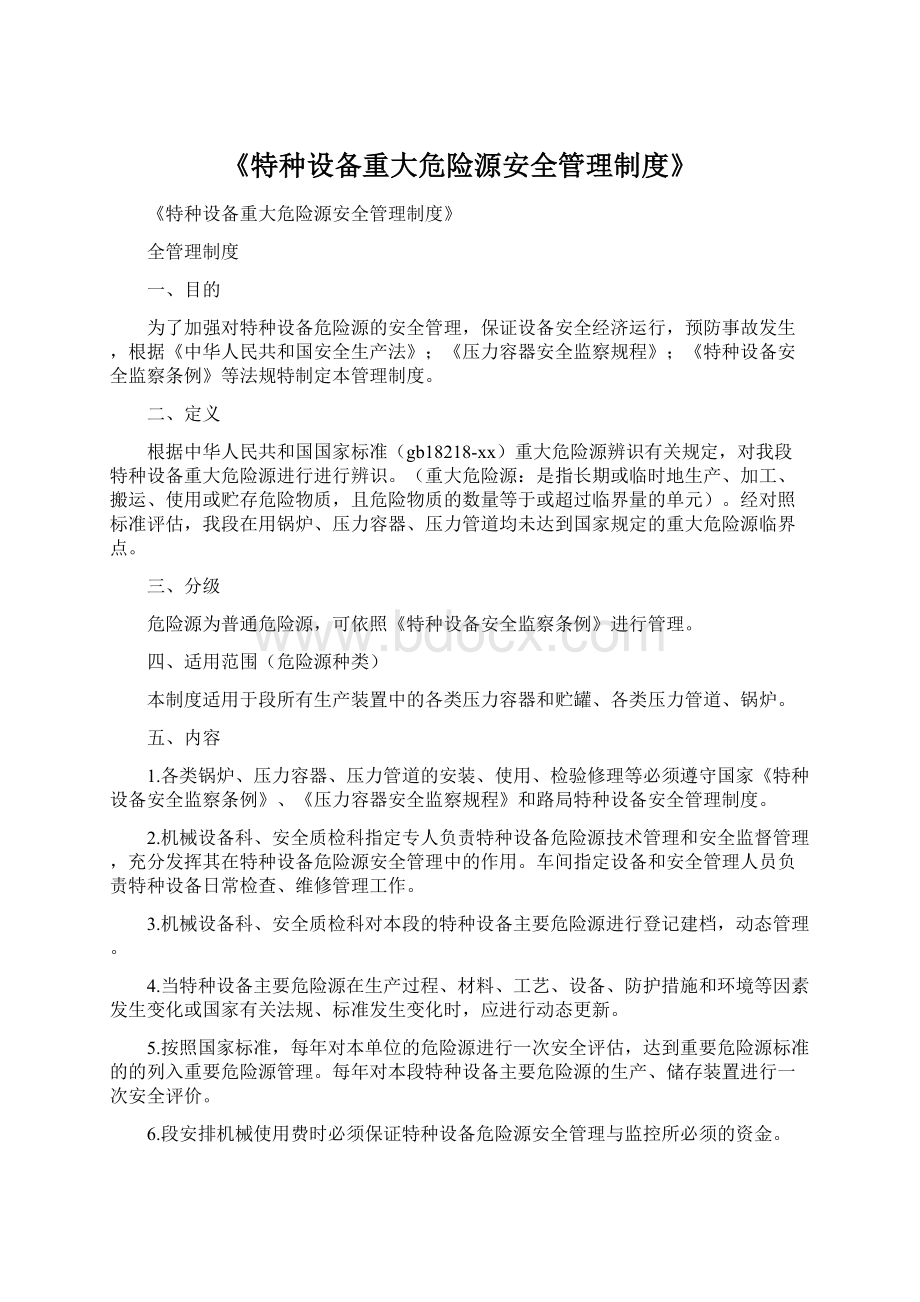 《特种设备重大危险源安全管理制度》.docx_第1页