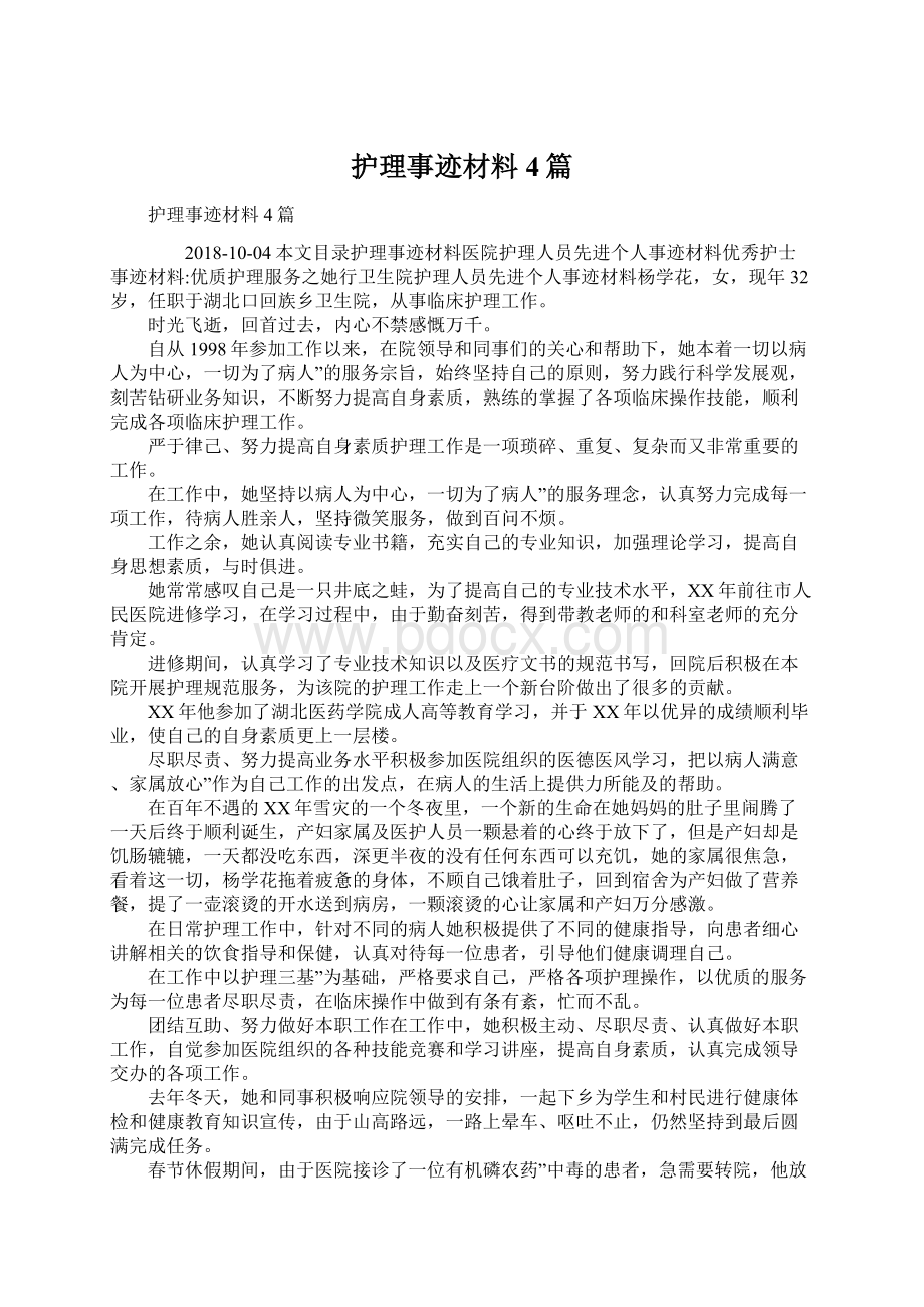 护理事迹材料4篇.docx