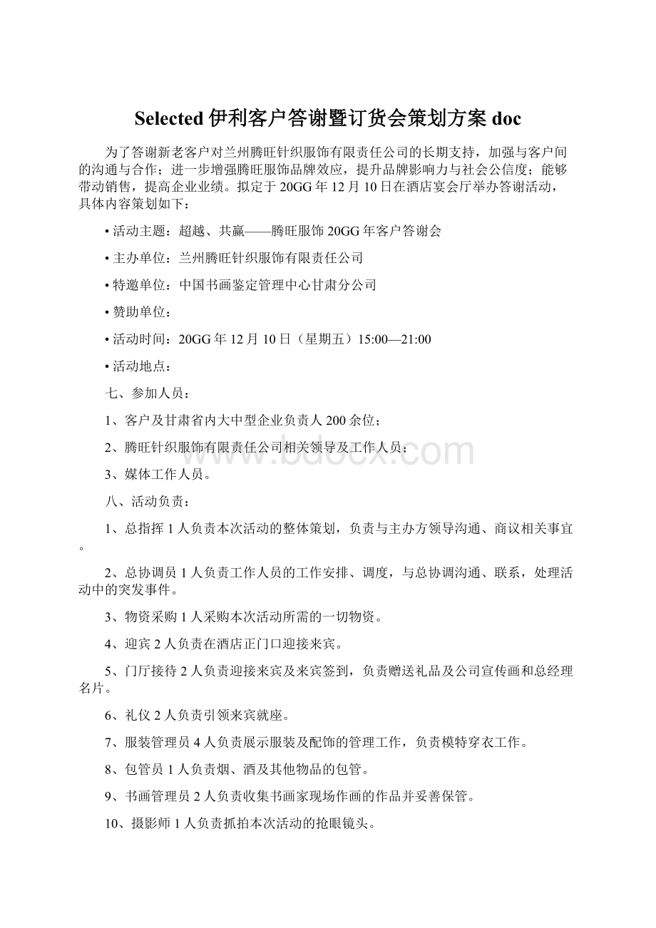 Selected伊利客户答谢暨订货会策划方案doc.docx