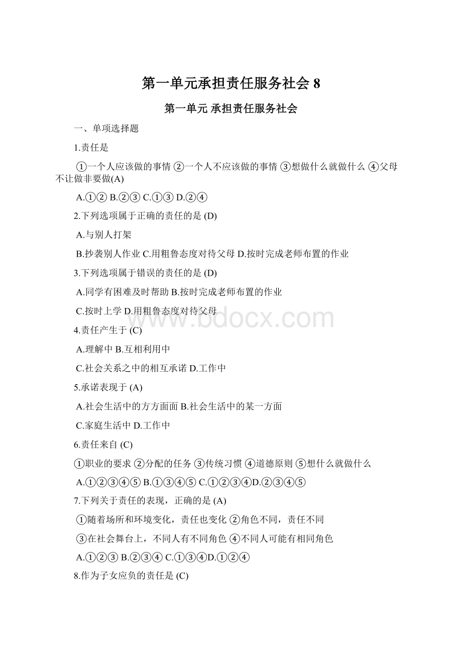 第一单元承担责任服务社会8Word文件下载.docx_第1页