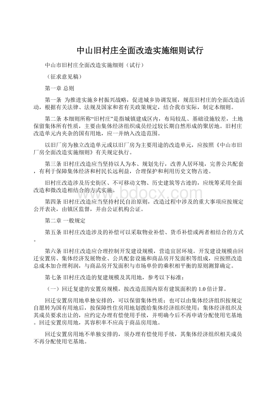 中山旧村庄全面改造实施细则试行Word文档下载推荐.docx