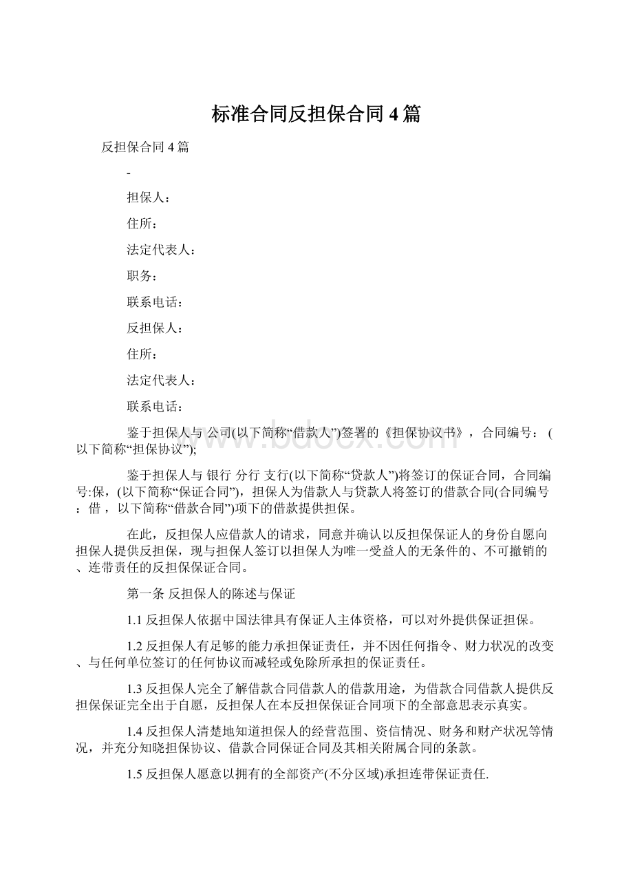 标准合同反担保合同4篇Word文件下载.docx