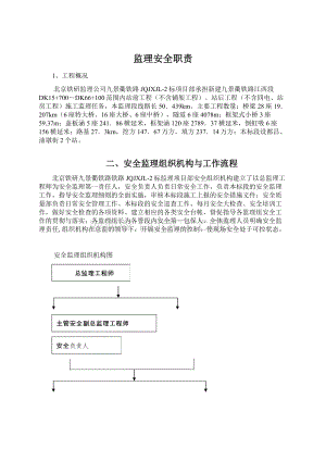 监理安全职责Word格式文档下载.docx