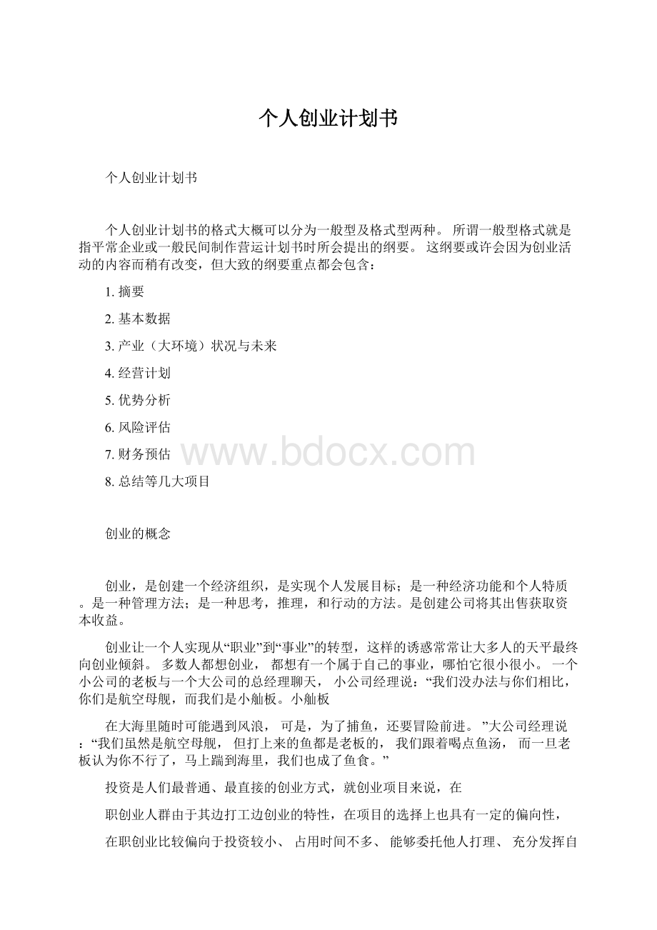 个人创业计划书.docx_第1页