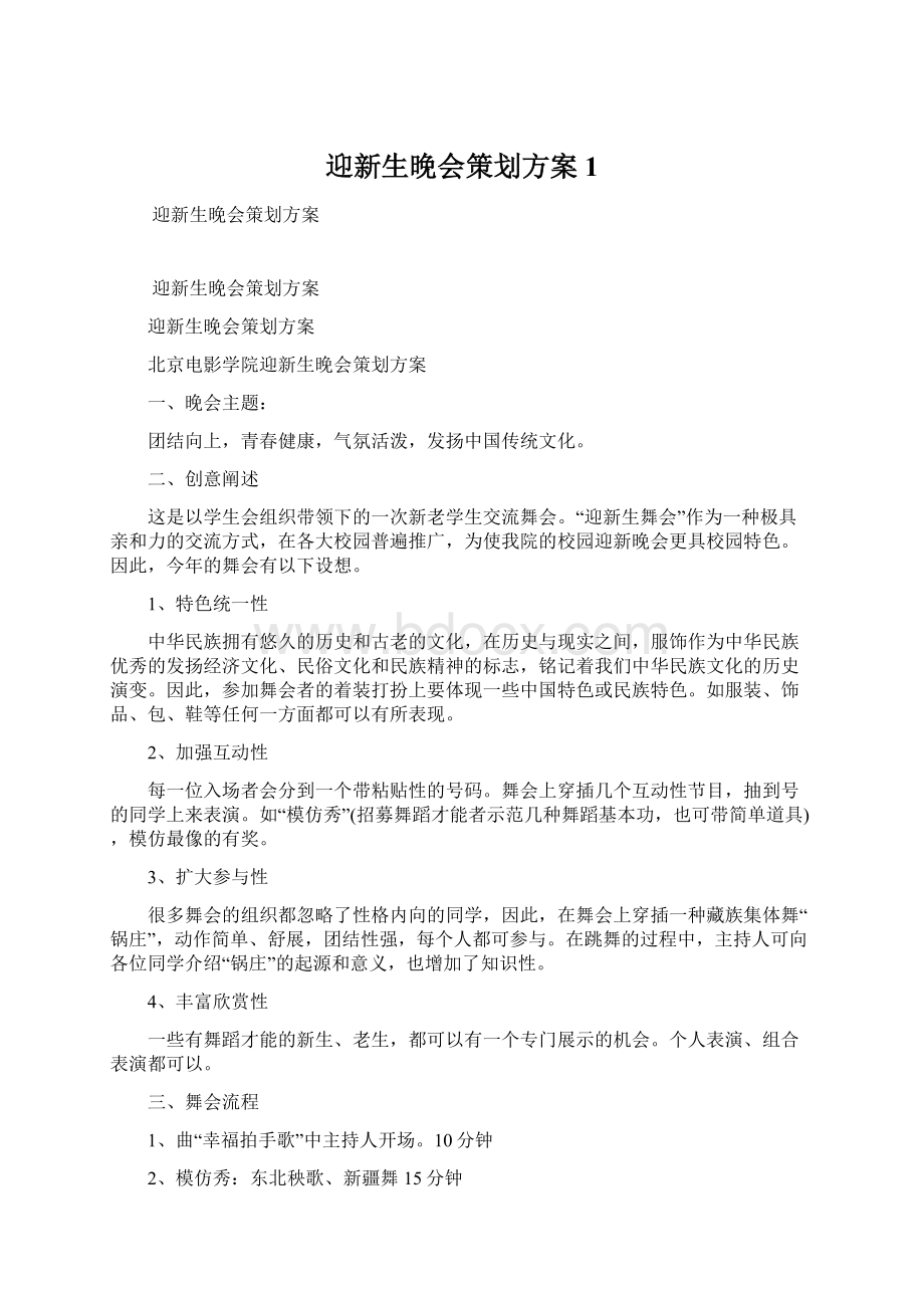 迎新生晚会策划方案1文档格式.docx_第1页