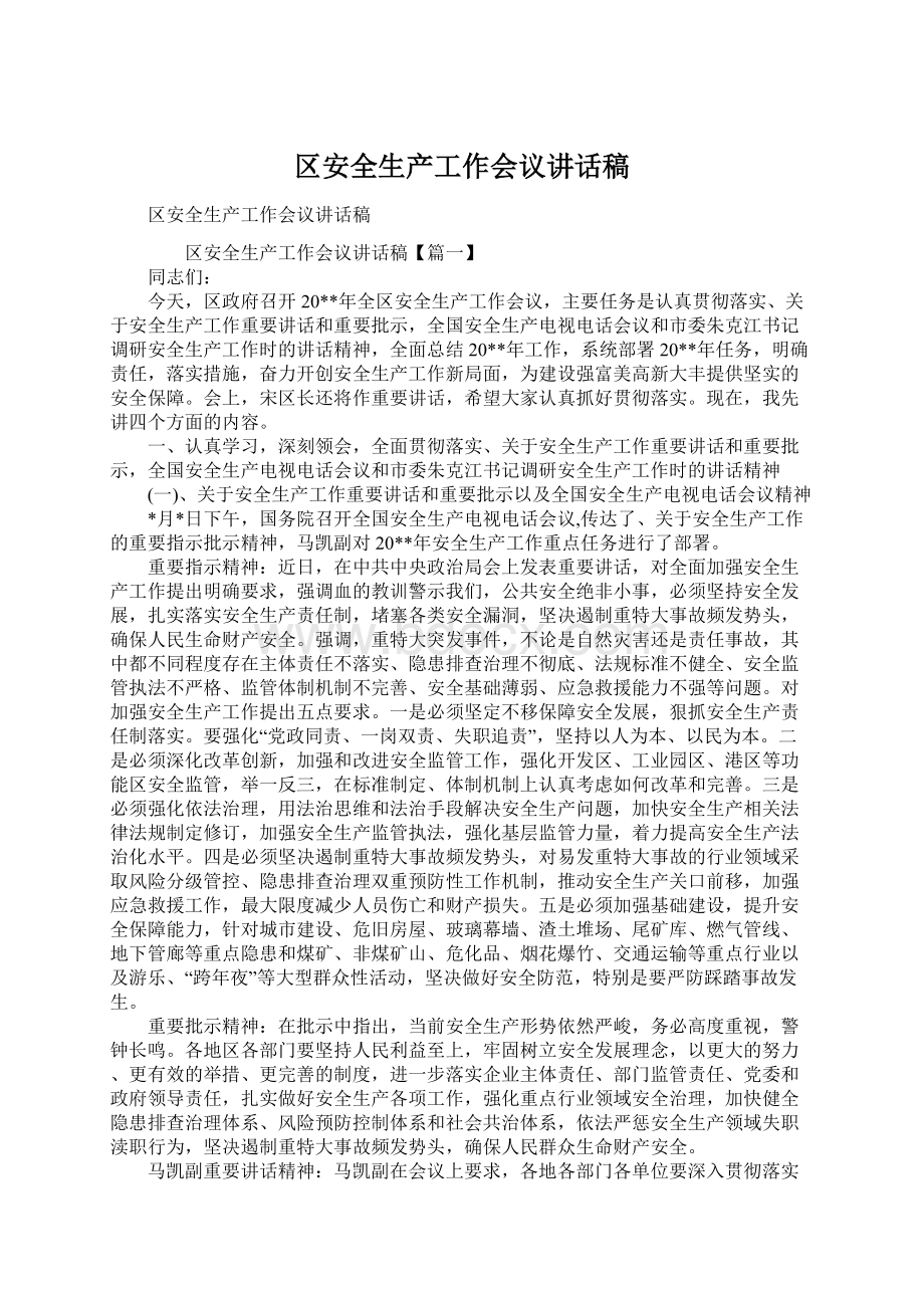 区安全生产工作会议讲话稿.docx_第1页