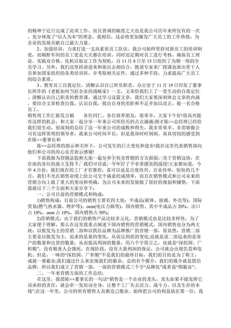 销售周工作汇报发言稿Word格式文档下载.docx_第3页