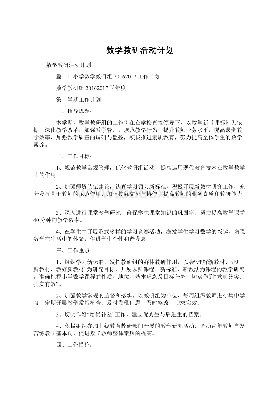 数学教研活动计划Word格式.docx