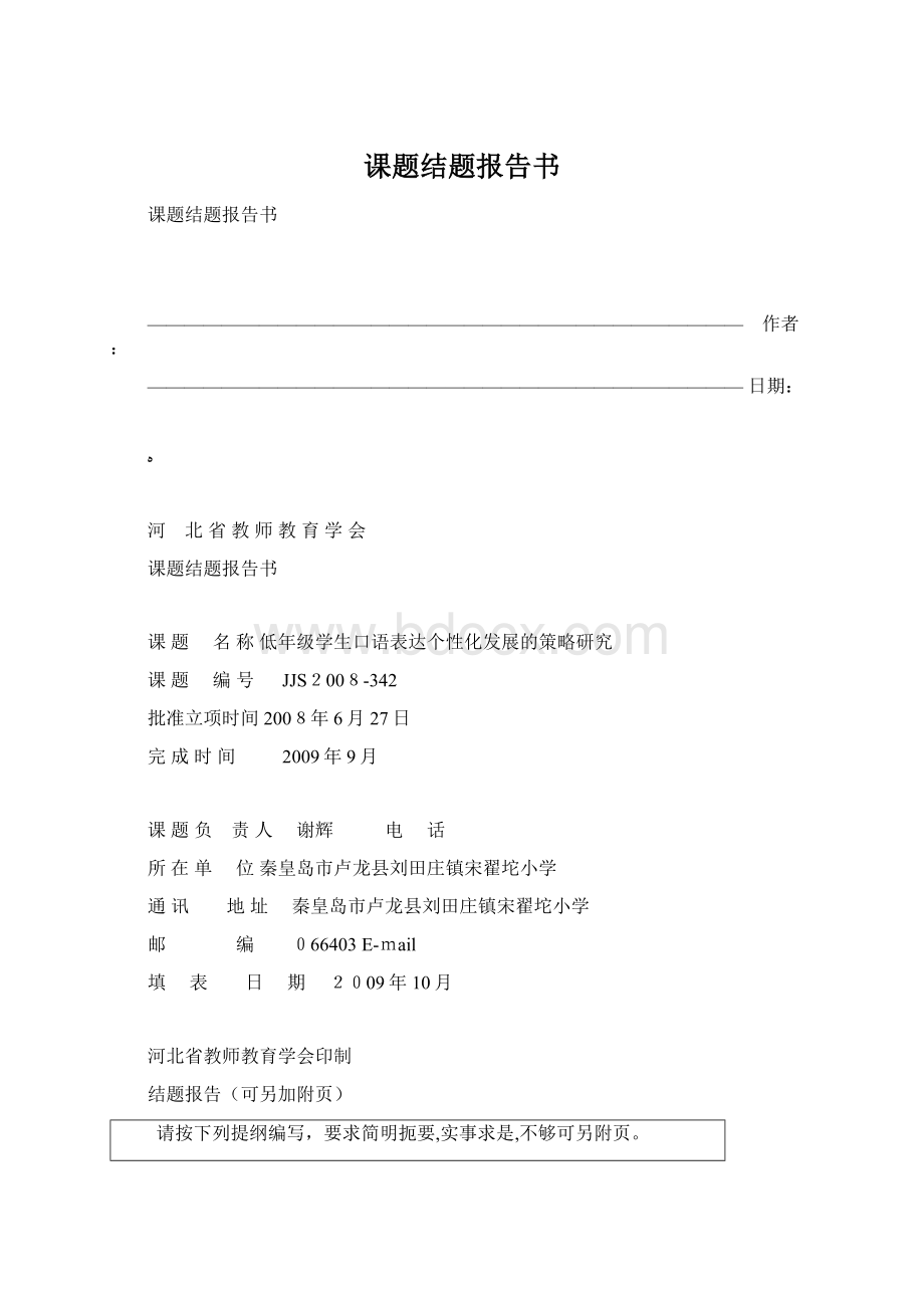 课题结题报告书Word文档下载推荐.docx