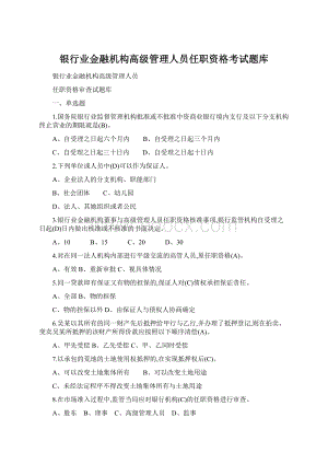 银行业金融机构高级管理人员任职资格考试题库Word下载.docx