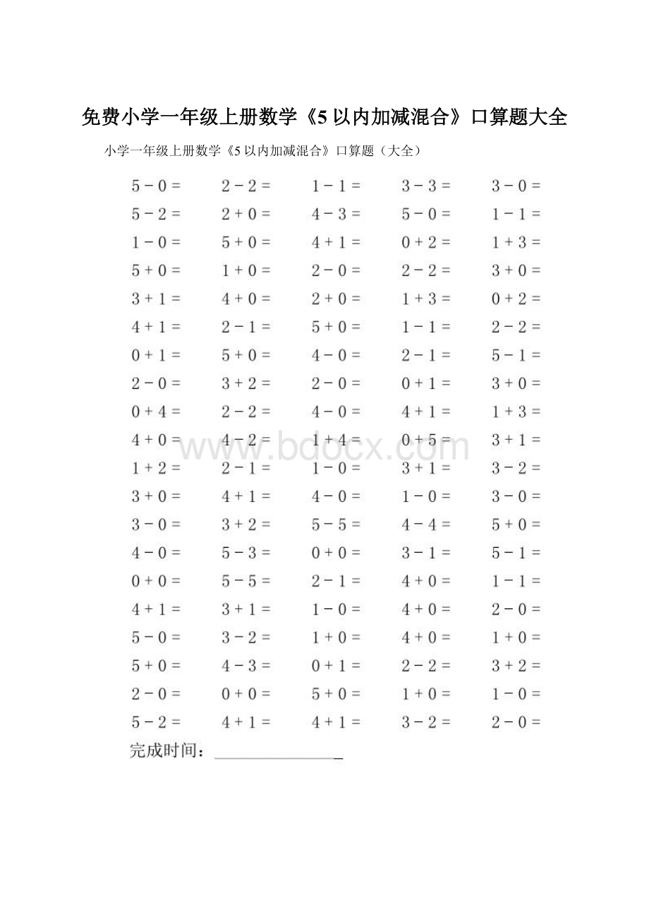 免费小学一年级上册数学《5以内加减混合》口算题大全.docx