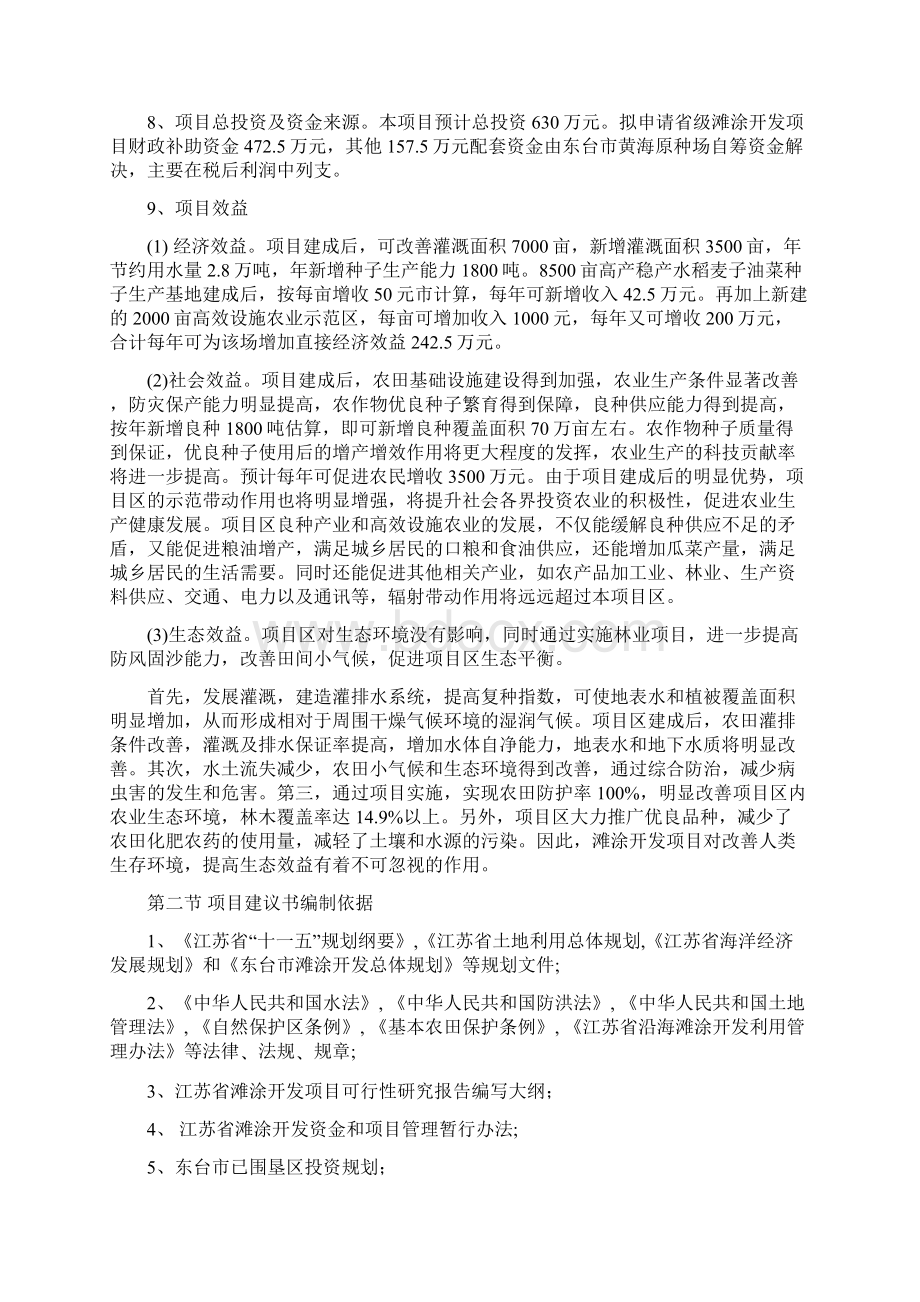 黄海场沿海滩涂开发垦区基础设施配套项目研究建议书修改稿文档格式.docx_第2页