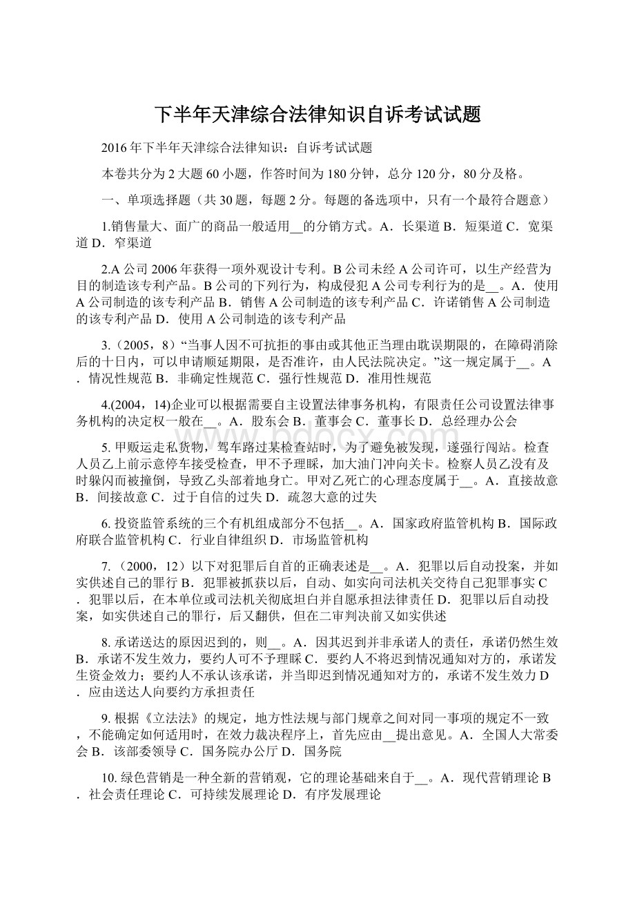 下半年天津综合法律知识自诉考试试题.docx