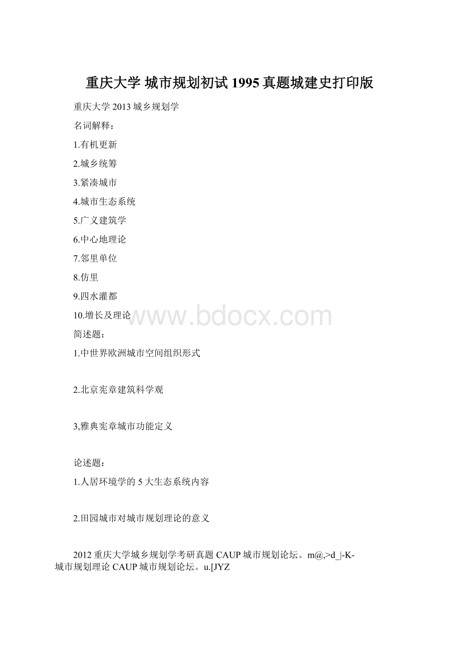 重庆大学 城市规划初试1995真题城建史打印版文档格式.docx