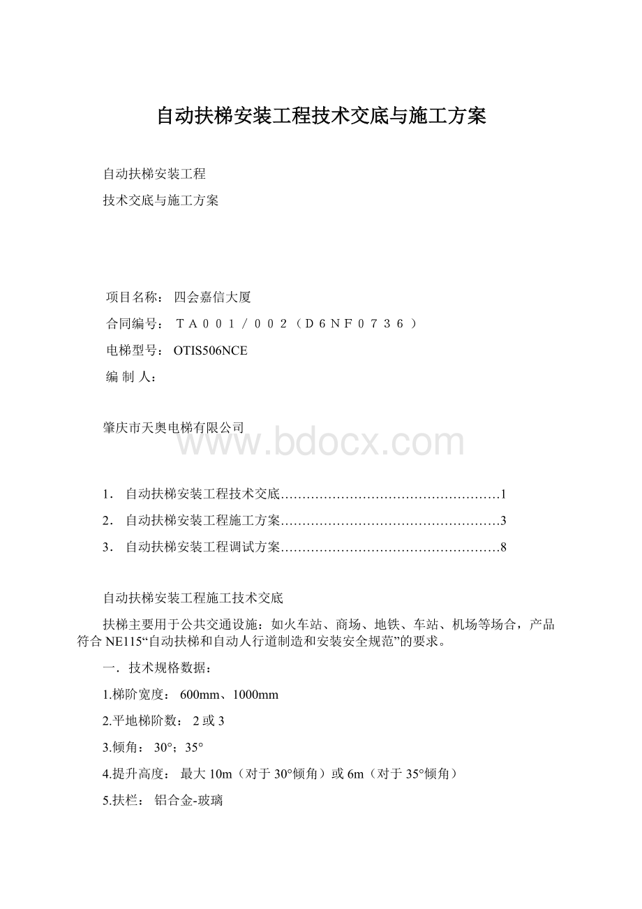 自动扶梯安装工程技术交底与施工方案Word下载.docx_第1页