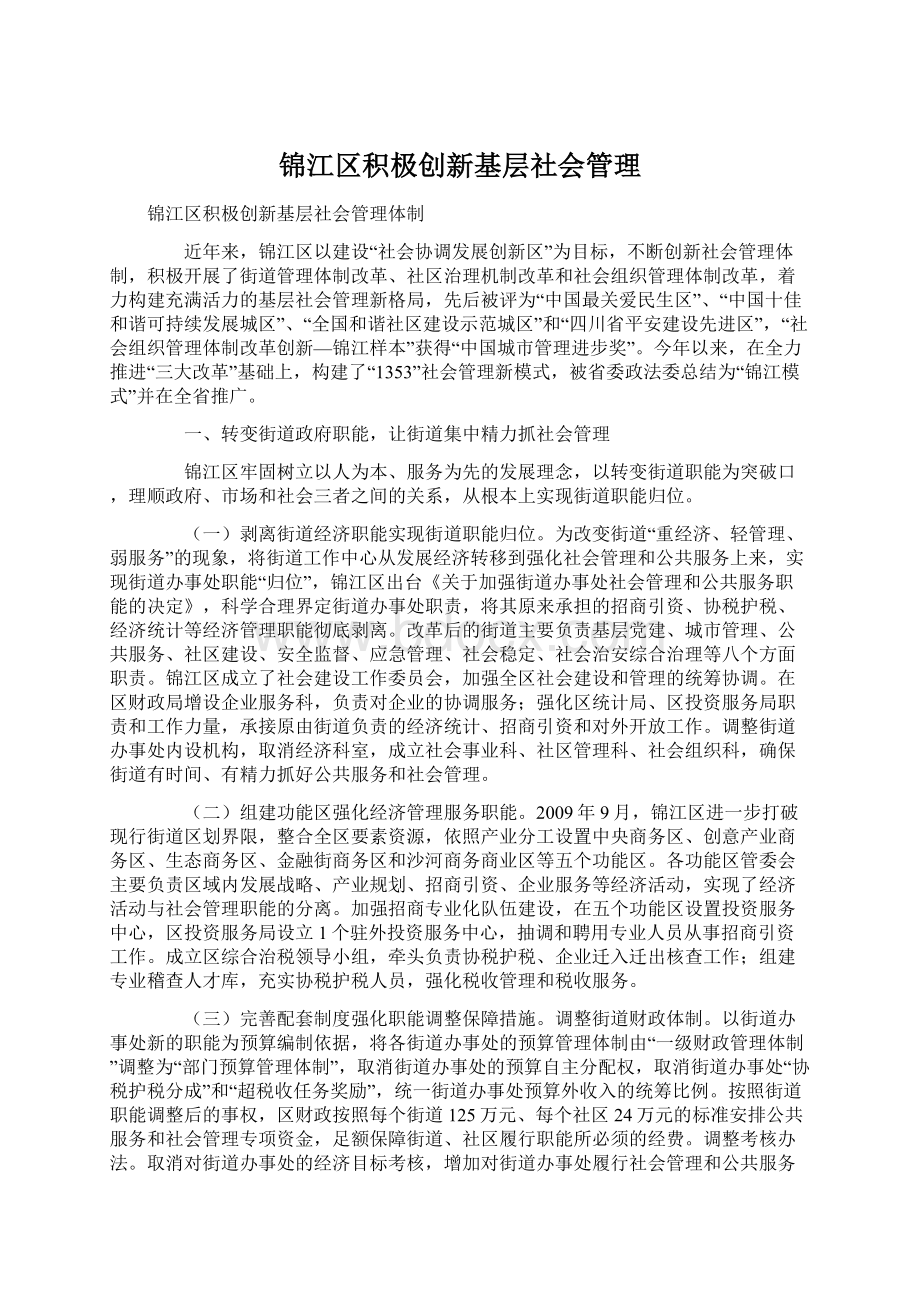 锦江区积极创新基层社会管理Word格式文档下载.docx