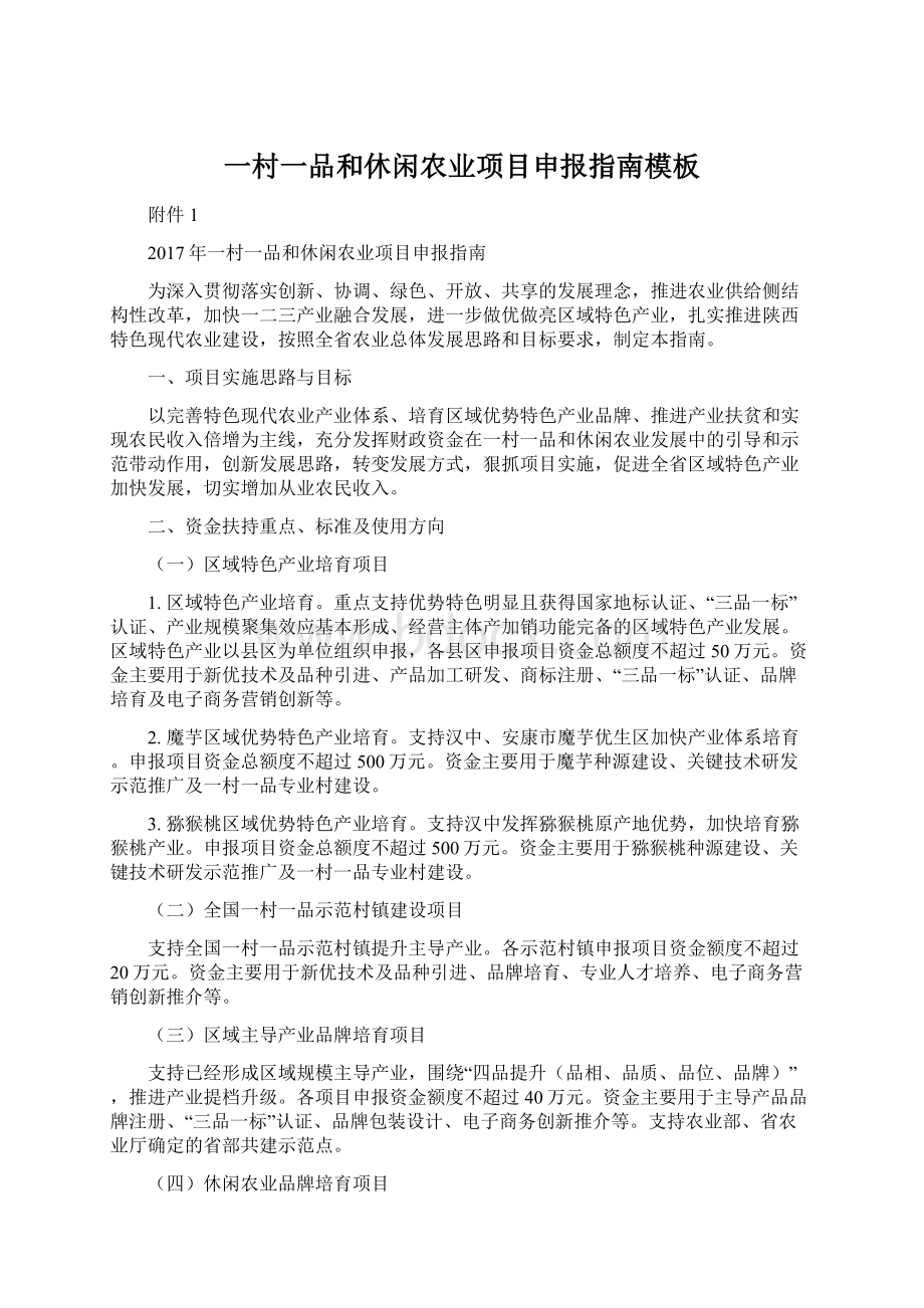 一村一品和休闲农业项目申报指南模板Word下载.docx