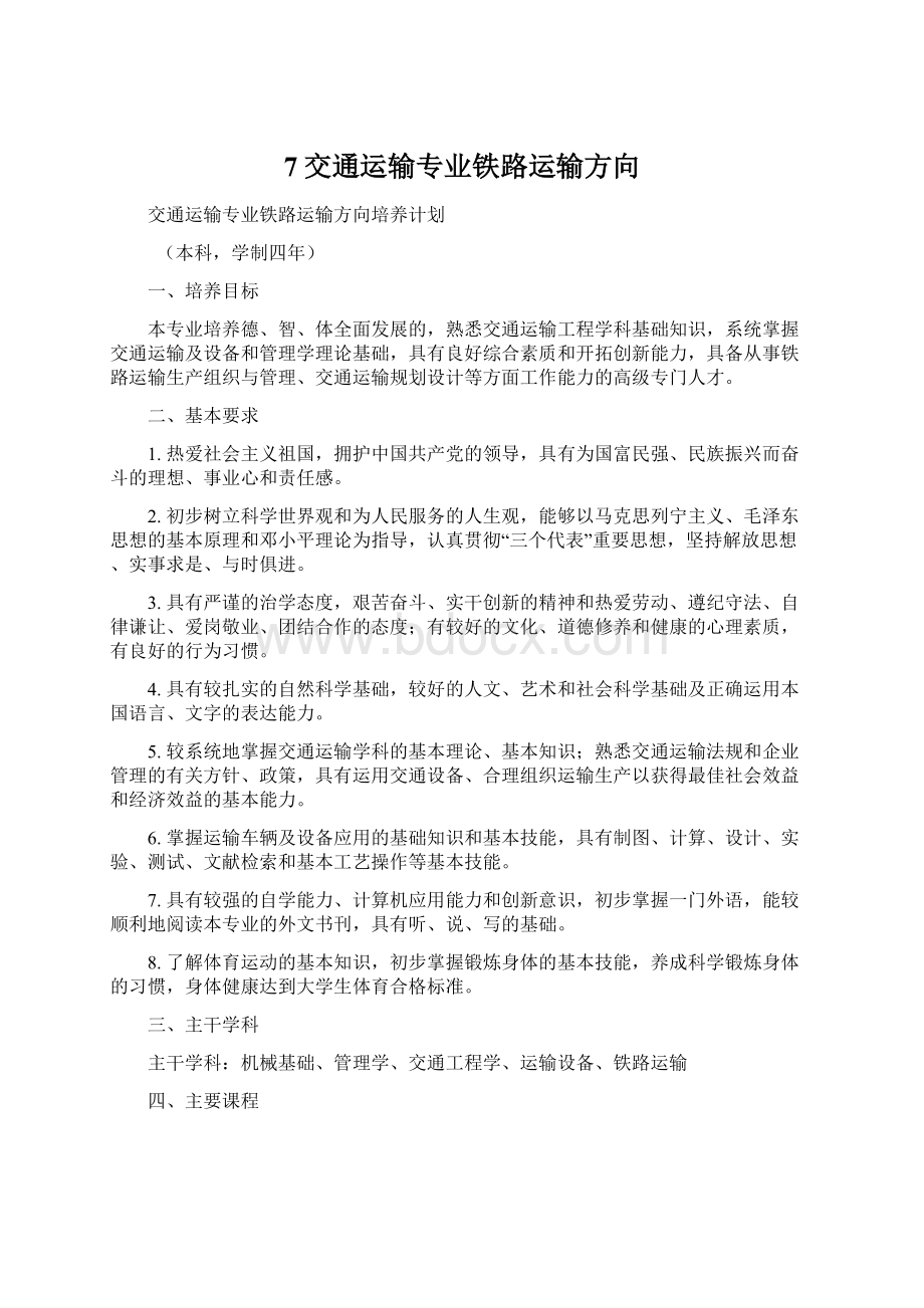 7交通运输专业铁路运输方向Word文档下载推荐.docx