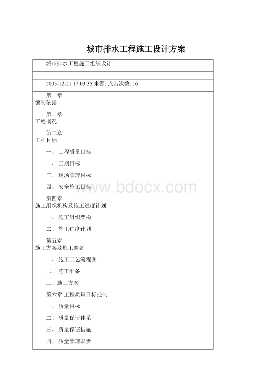 城市排水工程施工设计方案.docx_第1页