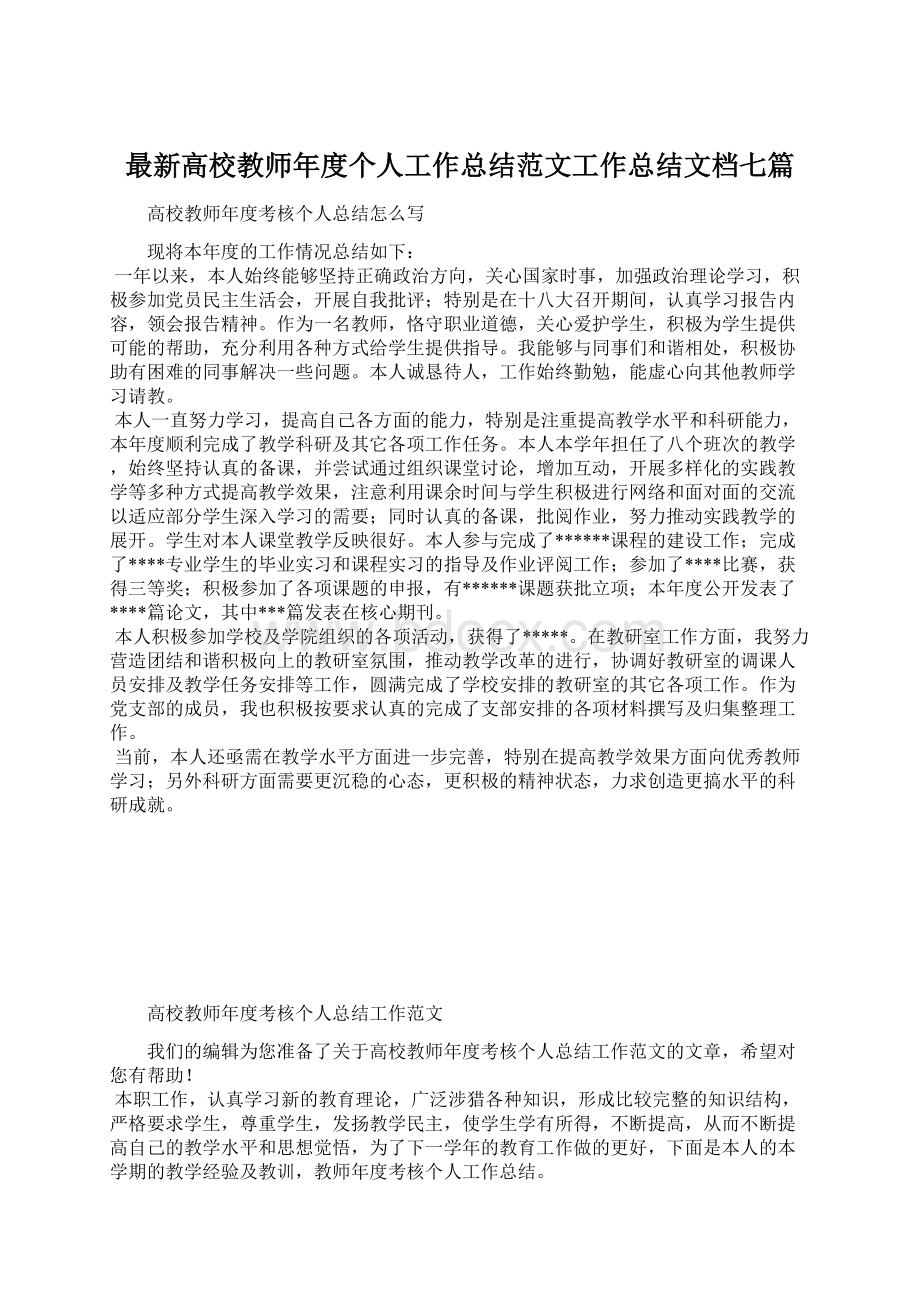 最新高校教师年度个人工作总结范文工作总结文档七篇.docx