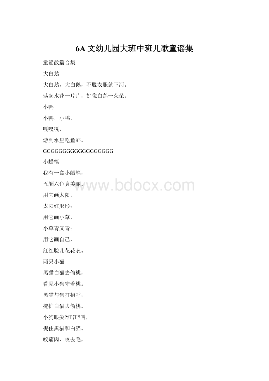 6A文幼儿园大班中班儿歌童谣集.docx_第1页