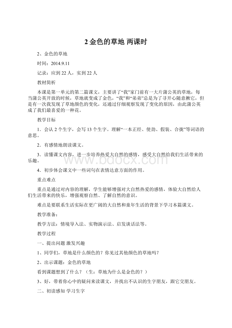 2金色的草地 两课时Word格式文档下载.docx_第1页