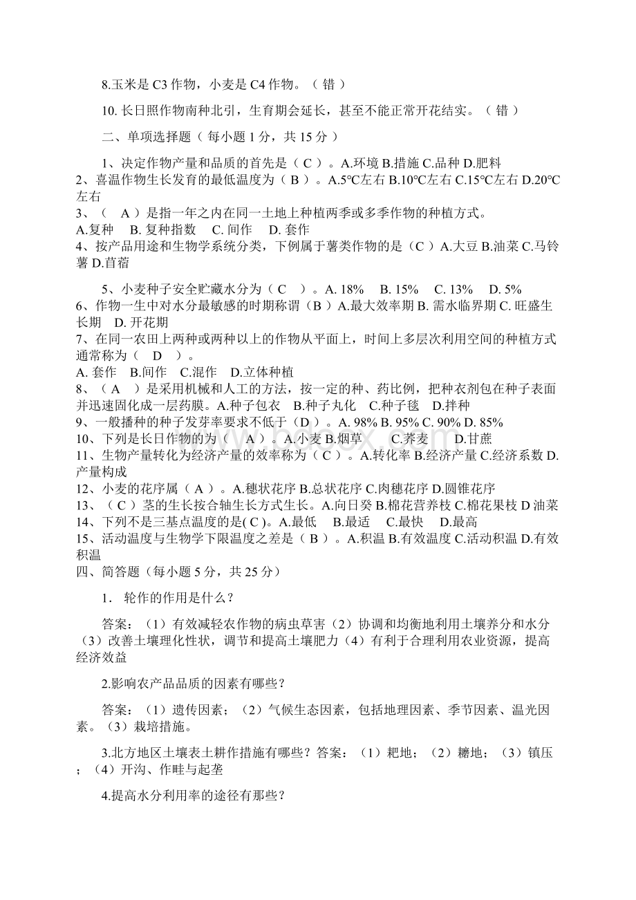 作物栽培学试题全面攻击版.docx_第2页