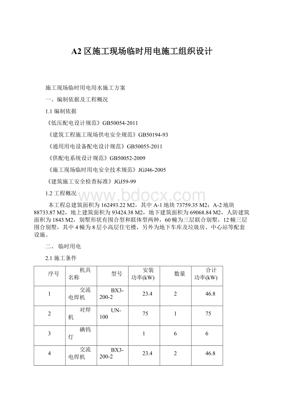 A2区施工现场临时用电施工组织设计Word下载.docx