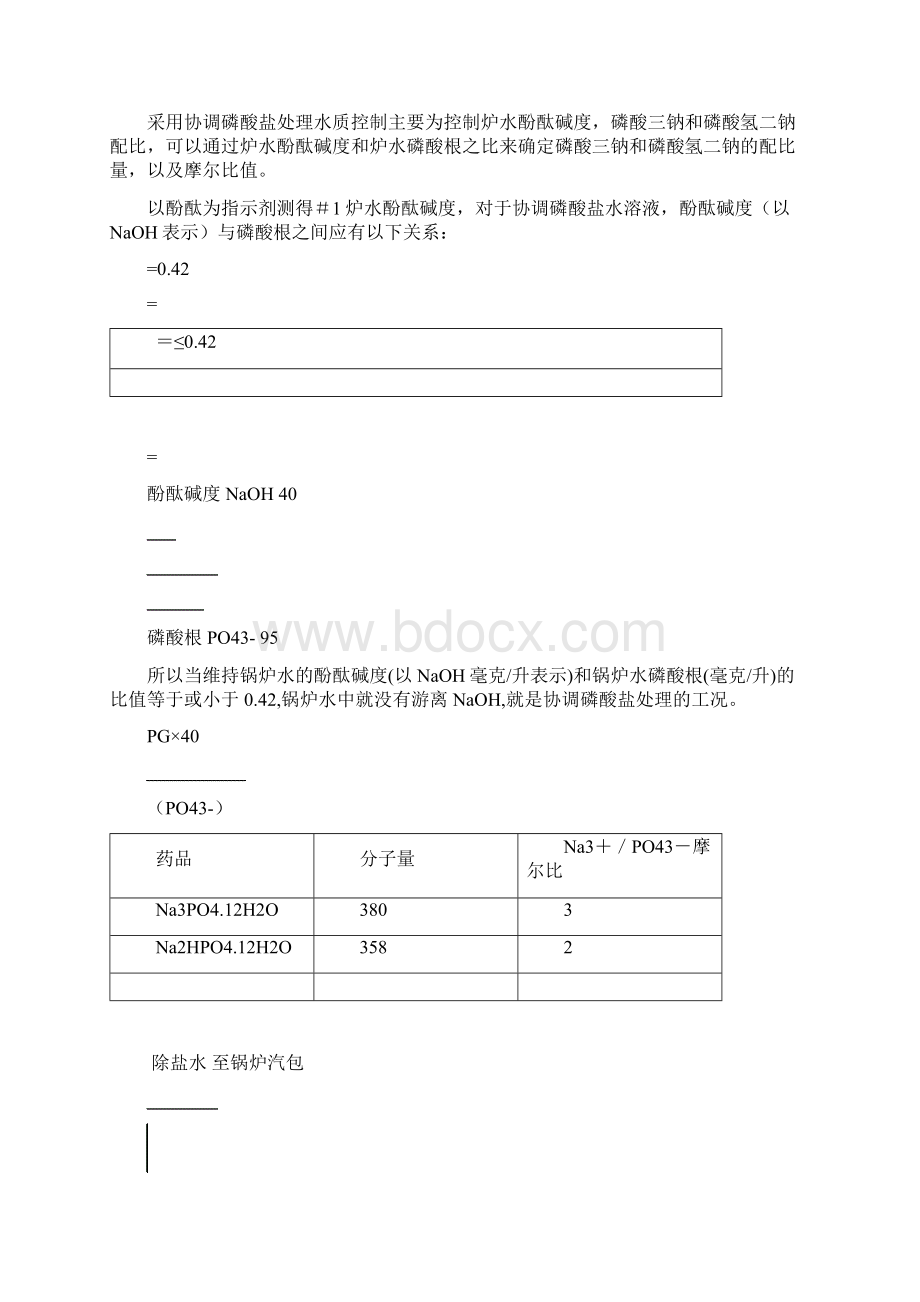 高温高压汽包锅炉在使用磷酸三钠炉内处理时会产生游离.docx_第2页