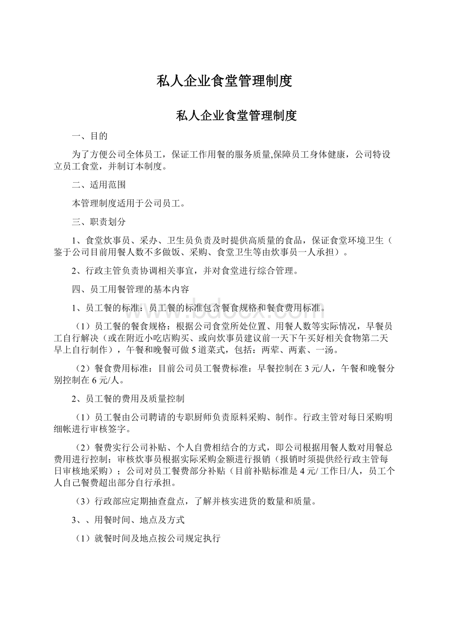 私人企业食堂管理制度.docx_第1页