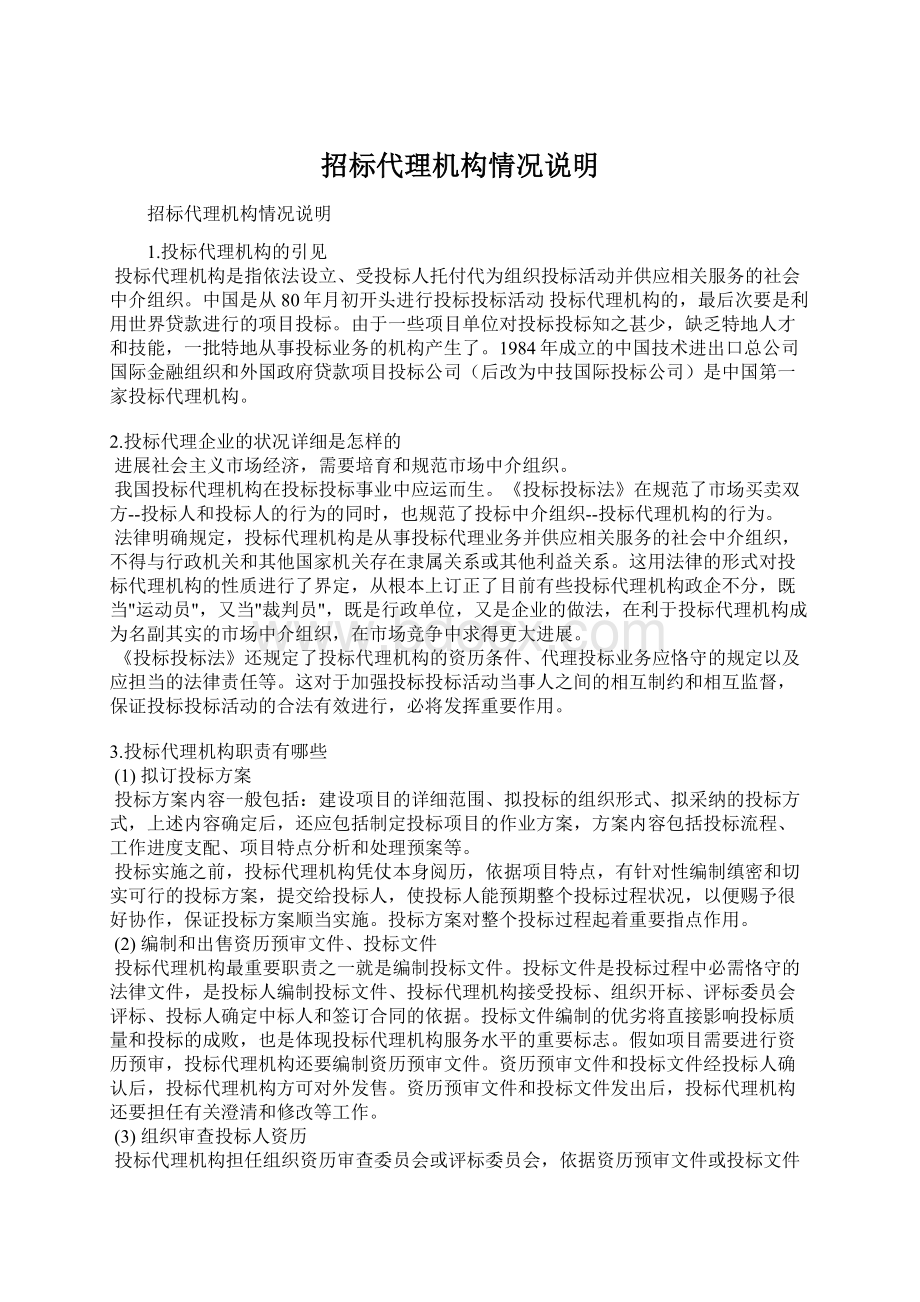 招标代理机构情况说明文档格式.docx_第1页