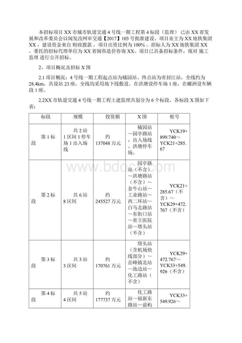 福州市城市轨道交通4号线一期工程第4标段监理Word格式文档下载.docx_第2页