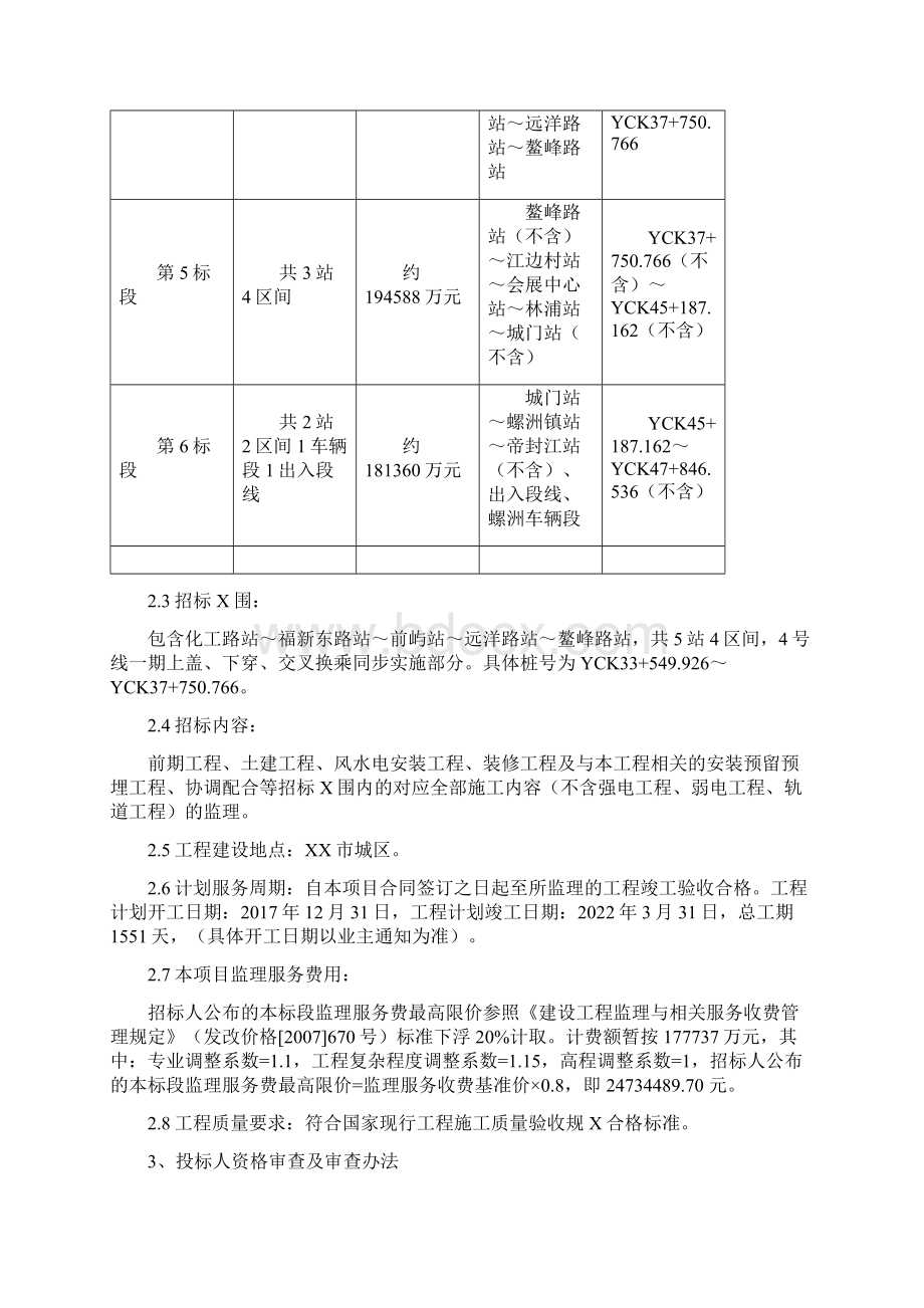 福州市城市轨道交通4号线一期工程第4标段监理Word格式文档下载.docx_第3页