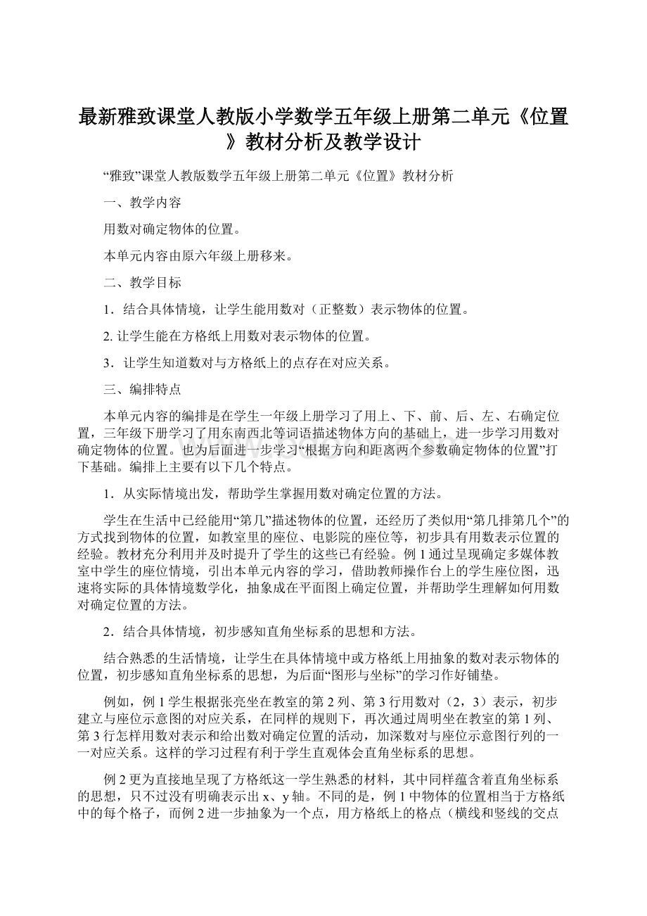 最新雅致课堂人教版小学数学五年级上册第二单元《位置》教材分析及教学设计.docx_第1页