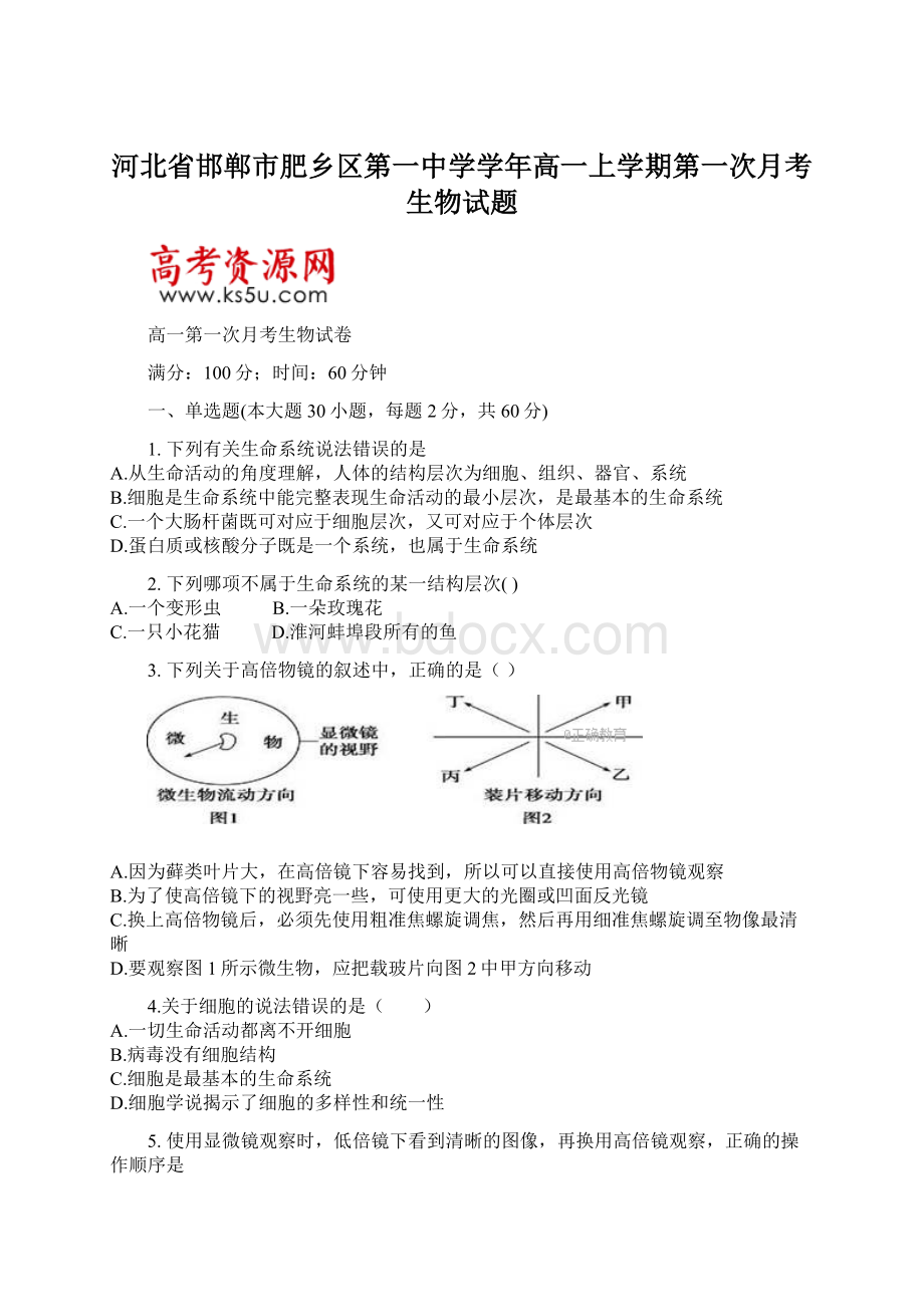 河北省邯郸市肥乡区第一中学学年高一上学期第一次月考生物试题.docx