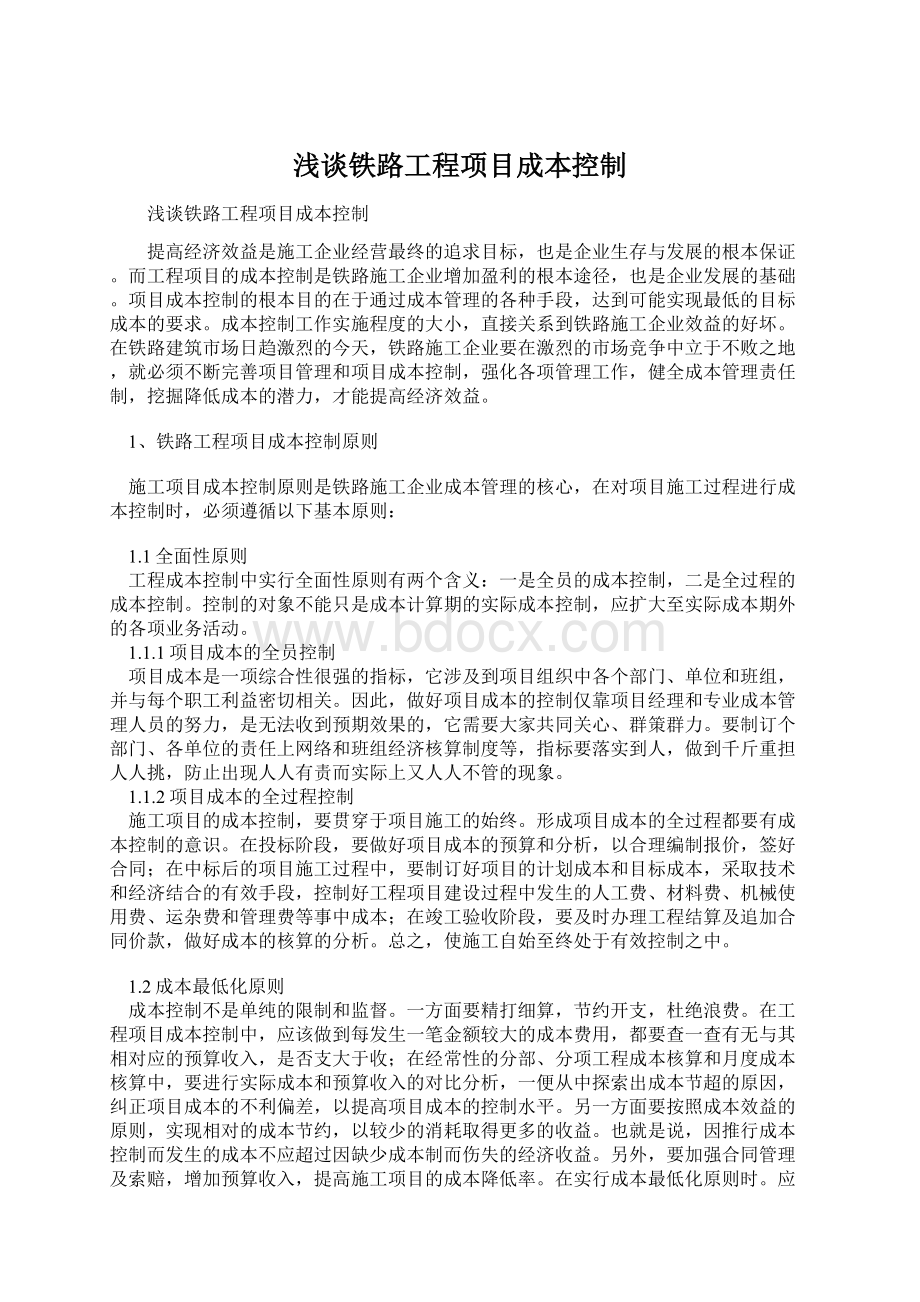 浅谈铁路工程项目成本控制Word文档格式.docx