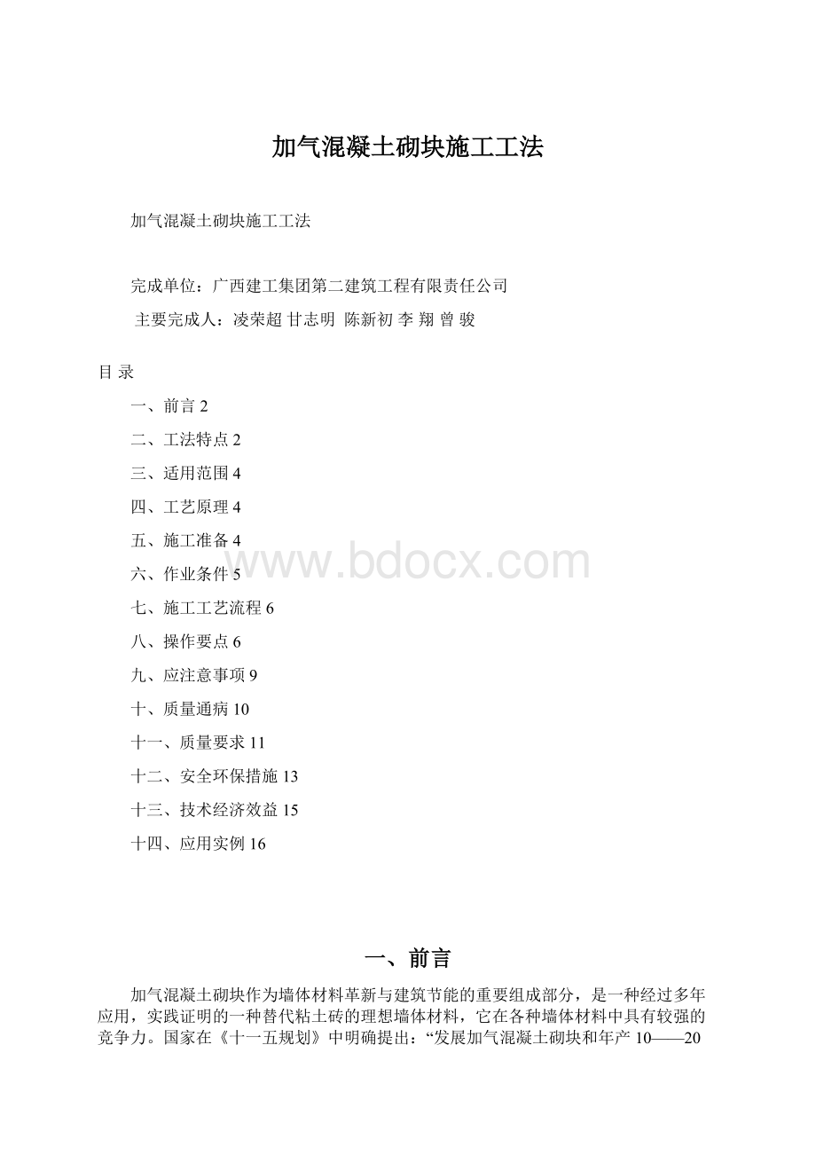 加气混凝土砌块施工工法.docx